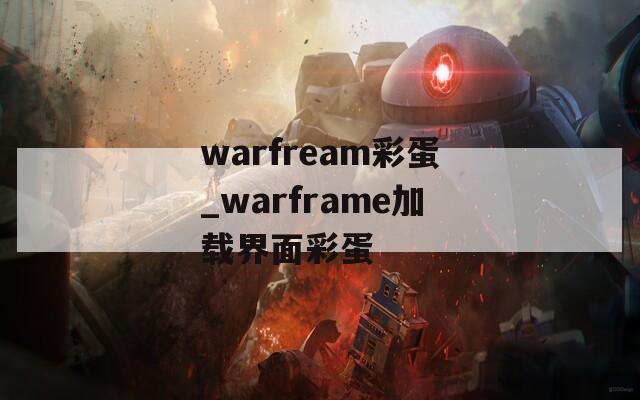 warfream彩蛋_warframe加载界面彩蛋