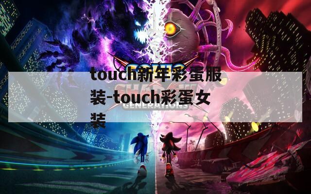 touch新年彩蛋服装-touch彩蛋女装