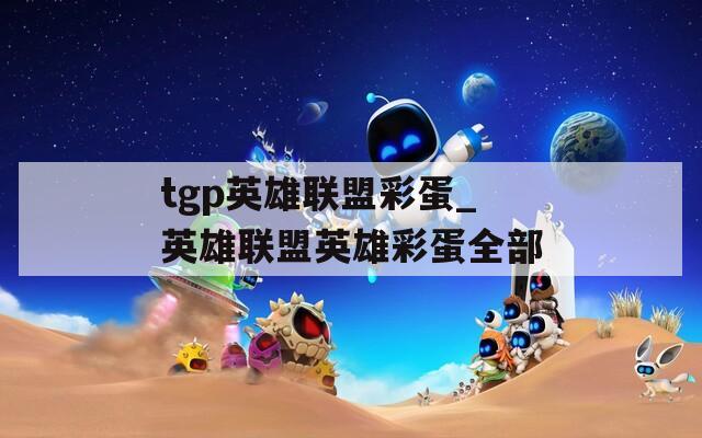 tgp英雄联盟彩蛋_英雄联盟英雄彩蛋全部