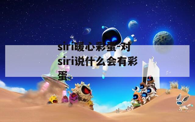 siri暖心彩蛋-对siri说什么会有彩蛋
