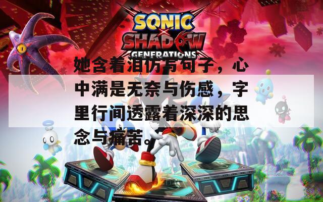 她含着泪仿写句子，心中满是无奈与伤感，字里行间透露着深深的思念与痛苦。