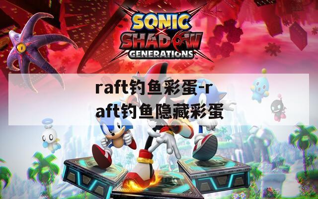 raft钓鱼彩蛋-raft钓鱼隐藏彩蛋