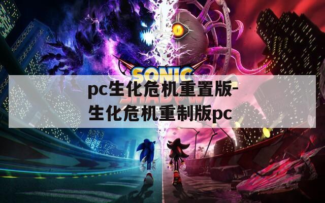 pc生化危机重置版-生化危机重制版pc
