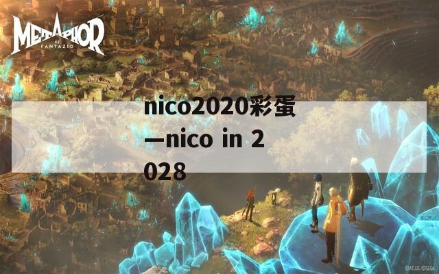 nico2020彩蛋—nico in 2028