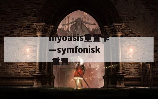 myoasis重置卡—symfonisk 重置