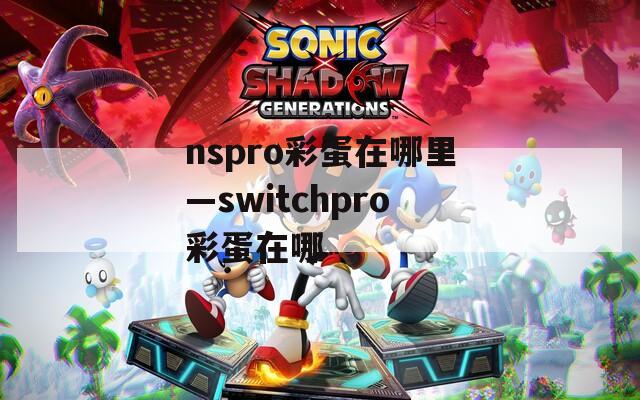 nspro彩蛋在哪里—switchpro彩蛋在哪