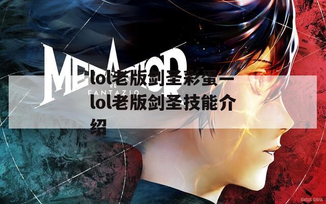 lol老版剑圣彩蛋—lol老版剑圣技能介绍