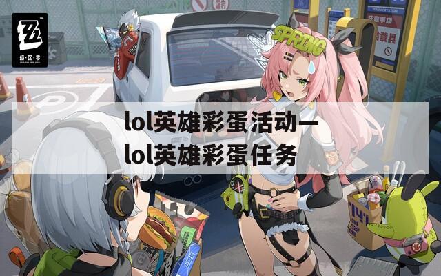 lol英雄彩蛋活动—lol英雄彩蛋任务