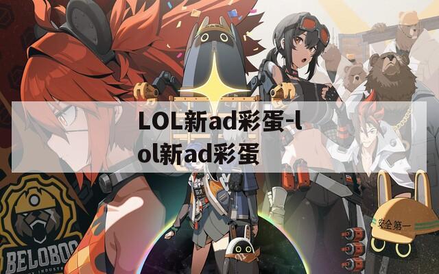 LOL新ad彩蛋-lol新ad彩蛋