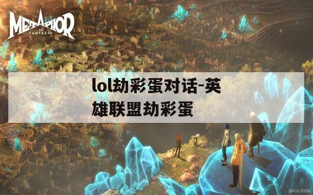 lol劫彩蛋对话-英雄联盟劫彩蛋