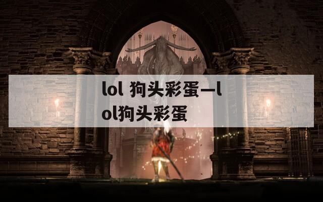 lol 狗头彩蛋—lol狗头彩蛋