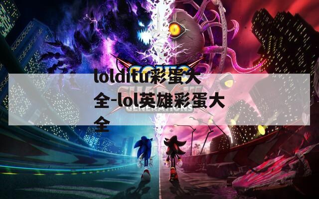lolditu彩蛋大全-lol英雄彩蛋大全