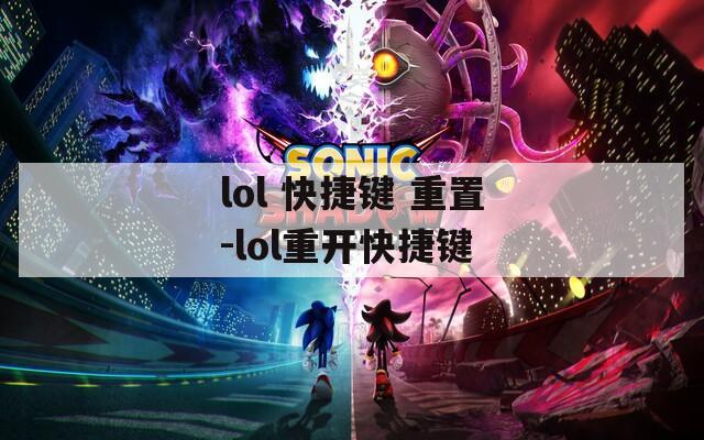 lol 快捷键 重置-lol重开快捷键