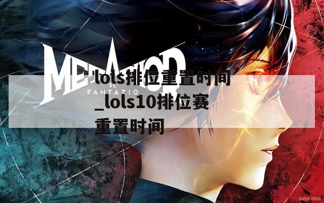 lols排位重置时间_lols10排位赛重置时间