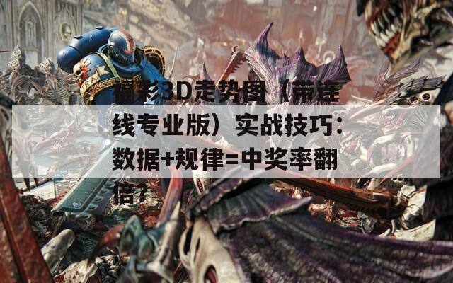 福彩3D走势图（带连线专业版）实战技巧：数据+规律=中奖率翻倍？