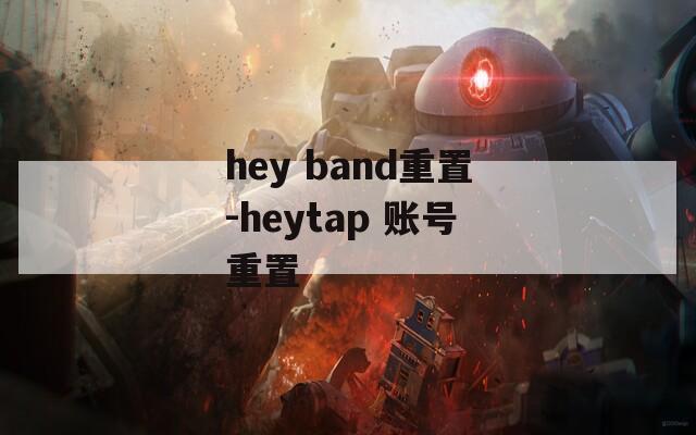 hey band重置-heytap 账号重置