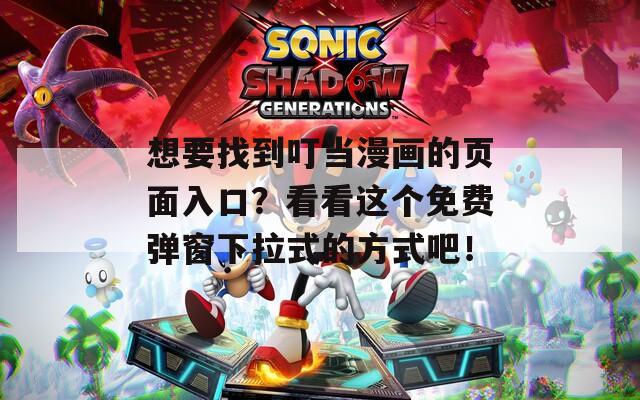 想要找到叮当漫画的页面入口？看看这个免费弹窗下拉式的方式吧！
