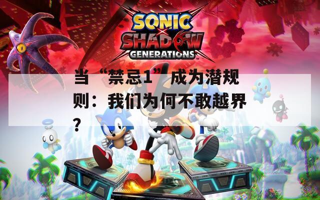 当“禁忌1”成为潜规则：我们为何不敢越界？