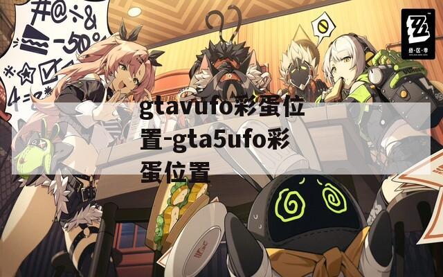 gtavufo彩蛋位置-gta5ufo彩蛋位置
