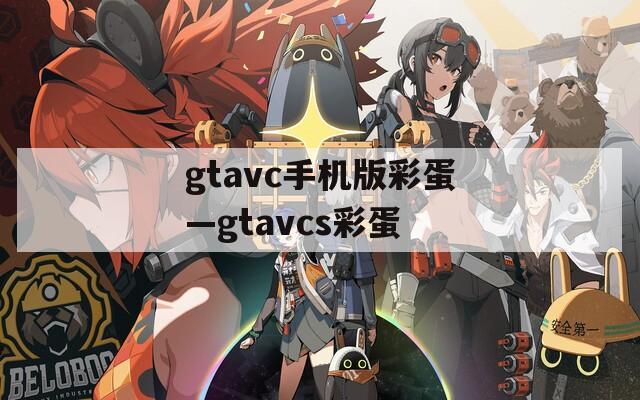gtavc手机版彩蛋—gtavcs彩蛋