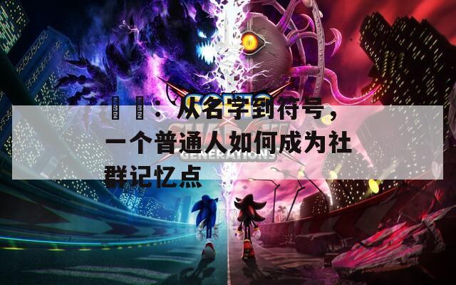 玥玥：从名字到符号，一个普通人如何成为社群记忆点