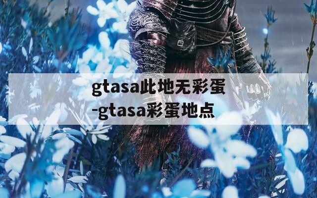 gtasa此地无彩蛋-gtasa彩蛋地点