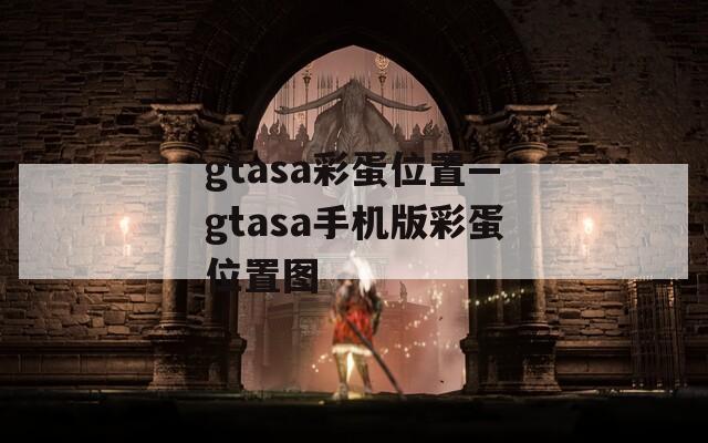 gtasa彩蛋位置—gtasa手机版彩蛋位置图