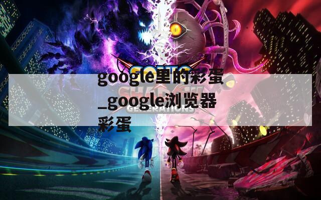 google里的彩蛋_google浏览器彩蛋