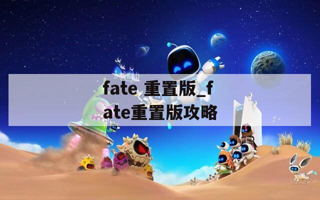 fate 重置版_fate重置版攻略