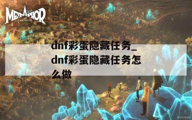 dnf彩蛋隐藏任务_dnf彩蛋隐藏任务怎么做