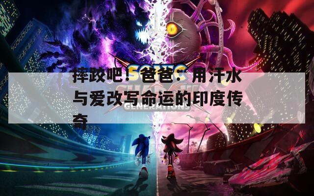 摔跤吧！爸爸：用汗水与爱改写命运的印度传奇