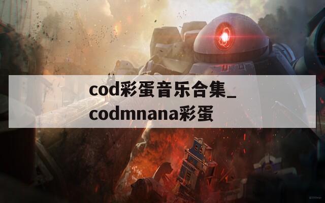 cod彩蛋音乐合集_codmnana彩蛋