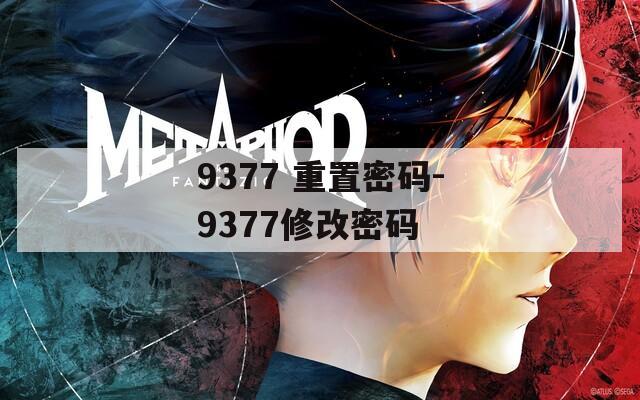 9377 重置密码-9377修改密码
