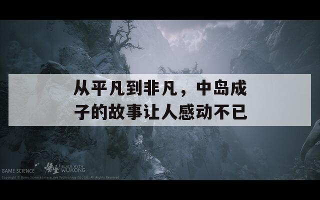 从平凡到非凡，中岛成子的故事让人感动不已