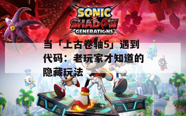 当「上古卷轴5」遇到代码：老玩家才知道的隐藏玩法