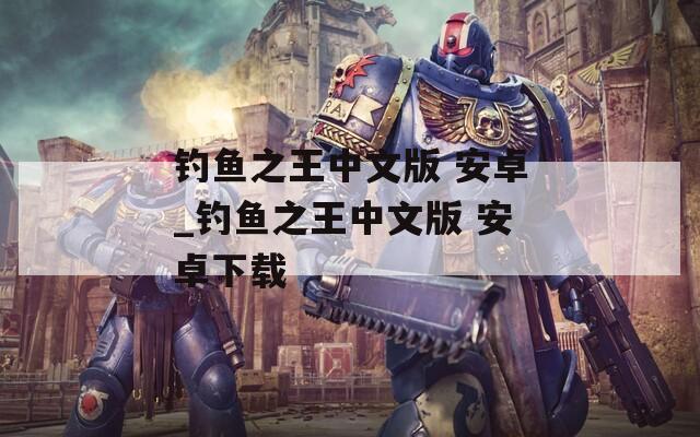 钓鱼之王中文版 安卓_钓鱼之王中文版 安卓下载