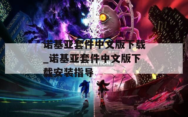 诺基亚套件中文版下载_诺基亚套件中文版下载安装指导