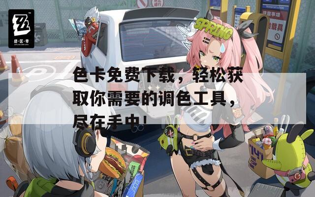 色卡免费下载，轻松获取你需要的调色工具，尽在手中！