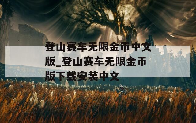 登山赛车无限金币中文版_登山赛车无限金币版下载安装中文