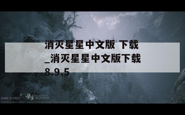 消灭星星中文版 下载_消灭星星中文版下载8.9.5