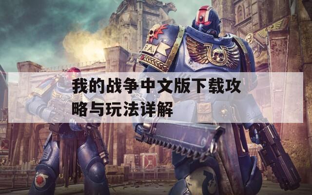 我的战争中文版下载攻略与玩法详解