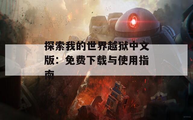探索我的世界越狱中文版：免费下载与使用指南