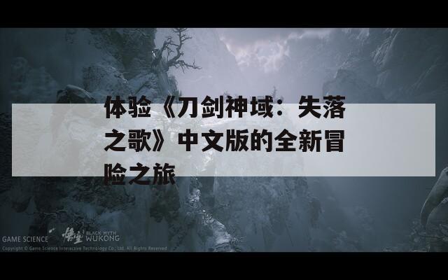 体验《刀剑神域：失落之歌》中文版的全新冒险之旅