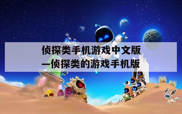 侦探类手机游戏中文版—侦探类的游戏手机版