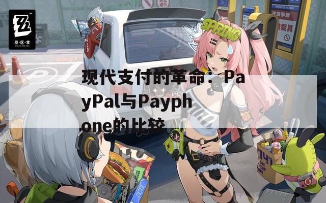 现代支付的革命：PayPal与Payphone的比较