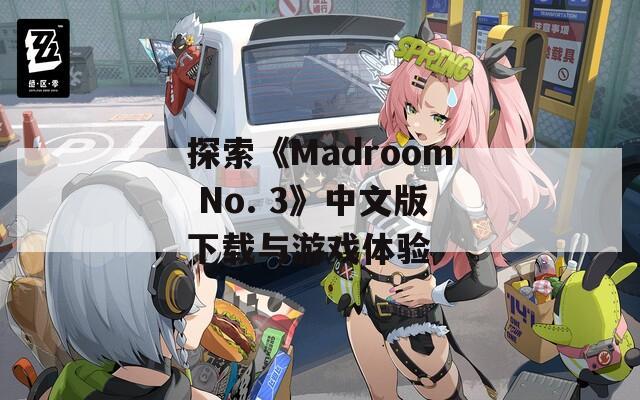 探索《Madroom No. 3》中文版下载与游戏体验