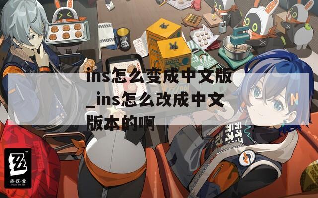 ins怎么变成中文版_ins怎么改成中文版本的啊