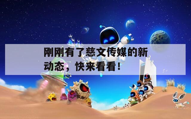 刚刚有了慈文传媒的新动态，快来看看！