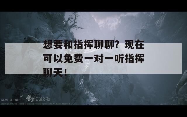 想要和指挥聊聊？现在可以免费一对一听指挥聊天！