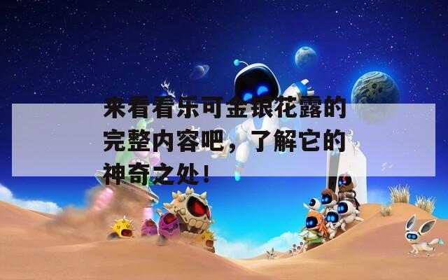 来看看乐可金银花露的完整内容吧，了解它的神奇之处！